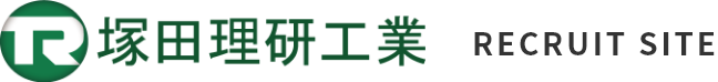 塚田理研工業株式会社